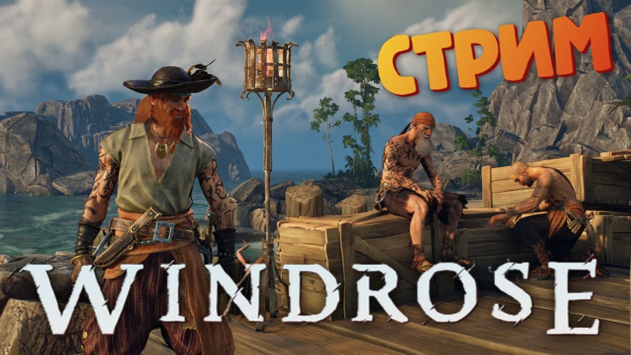 [СТРИМ] Контрабандисты / Лучшая игра про пиратов - Windrose #14