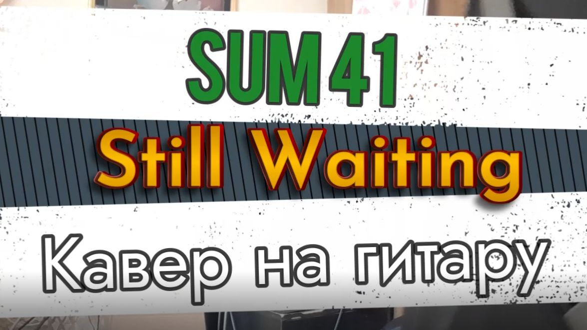 Табулатура Sum 41 - Still Waiting гитара Видеоурок таб табы