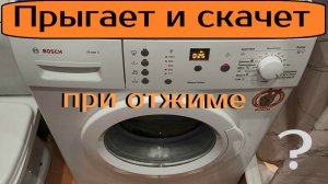 Стиральная машинка прыгает и скачет Ремонт амортизаторов