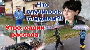 Утро,событий рассада/Что произошло у Миши на работе?!Вот так поворот  Часть 1