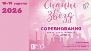 Соревнования по художественной гимнастике «Сияние звезд» 18-19 апреля 2026 года, г. Ярославль