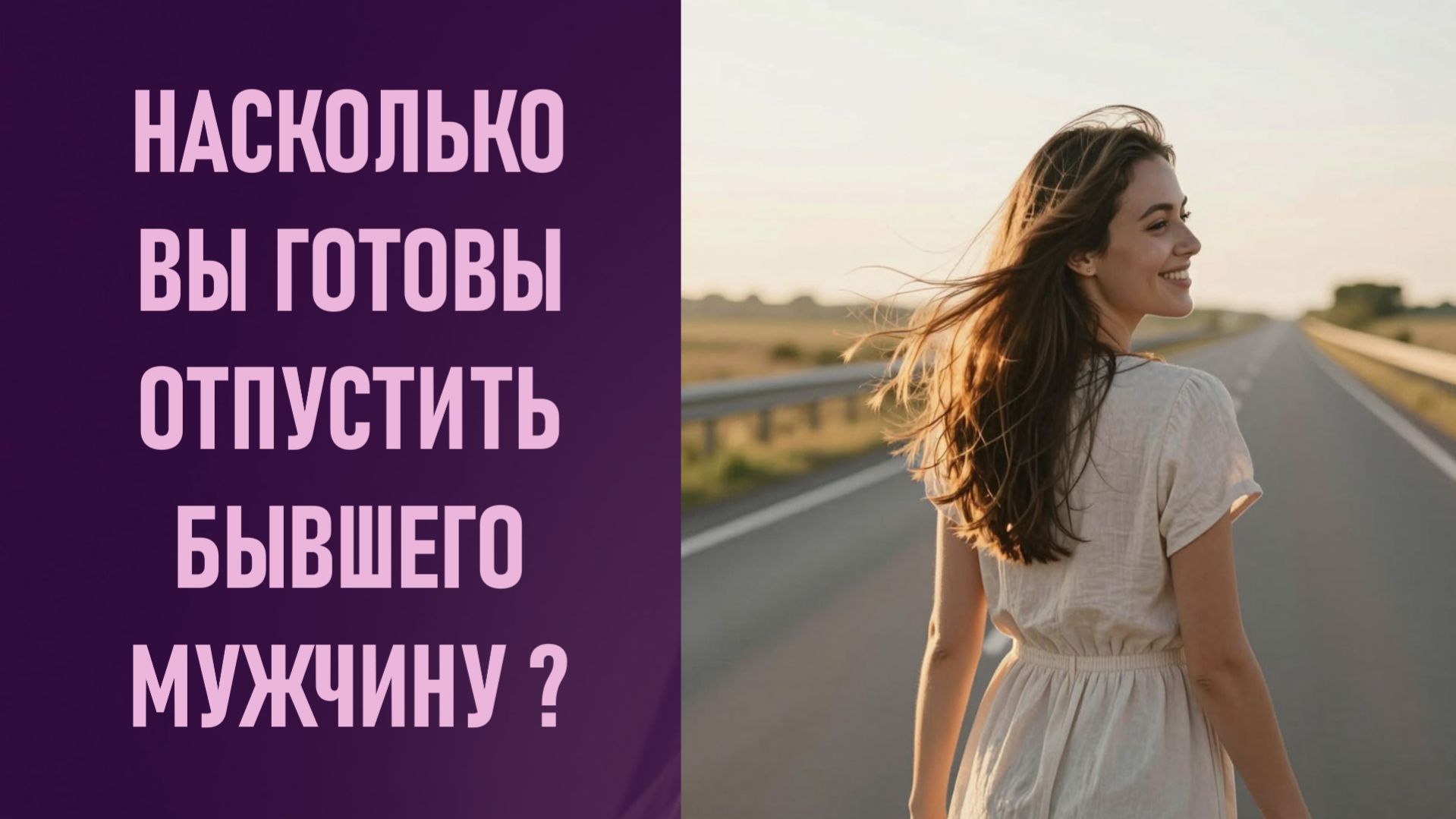 НАСКОЛЬКО ВЫ ГОТОВЫ ОТПУСТИТЬ БЫВШЕГО МУЖЧИНУ ?