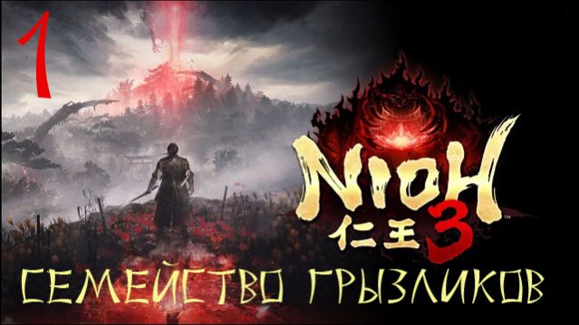 Nioh 3-ч.1 Прохождение путь Ninja