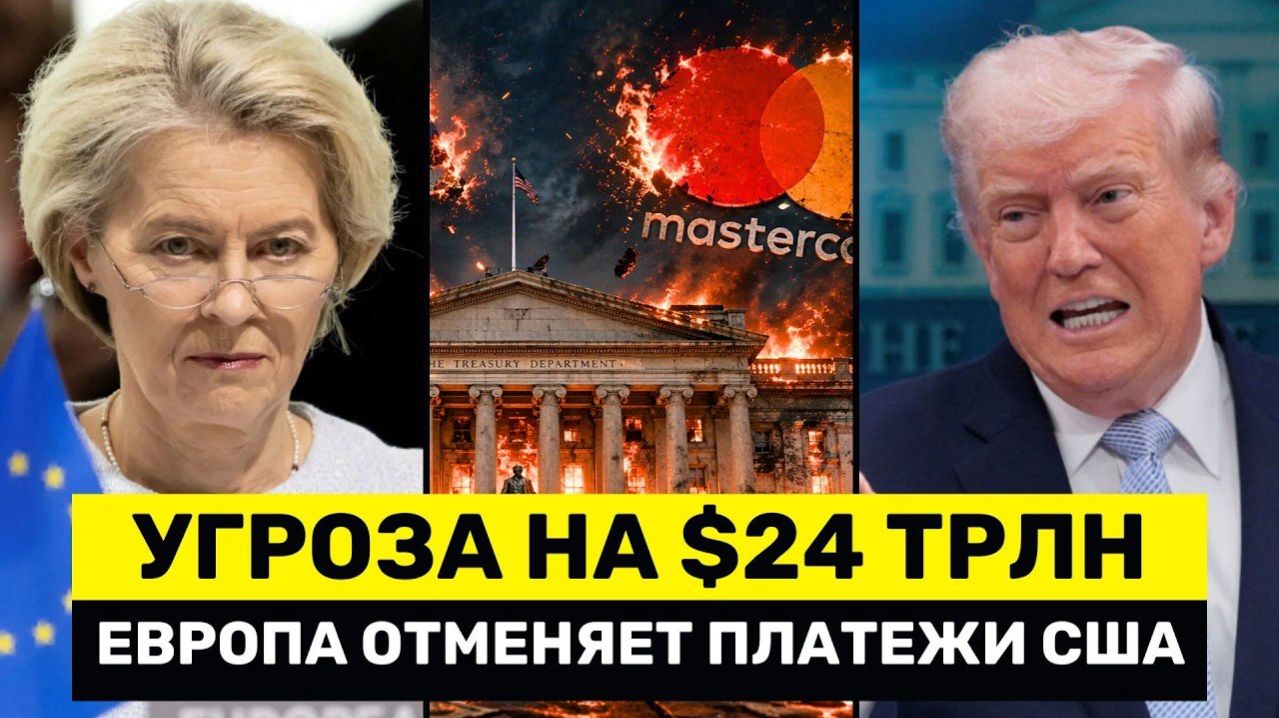 Под Угрозой $24 Трлн: США Теряет Контроль Над Платежами - ЕС ОТКАЗЫВАЕТСЯ От Visa И Mastercard → 👤