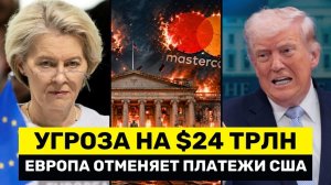Под Угрозой $24 Трлн: США Теряет Контроль Над Платежами - ЕС ОТКАЗЫВАЕТСЯ От Visa И Mastercard → 👤