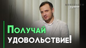 Удовольствие и христианство | Ответ за 5 минут