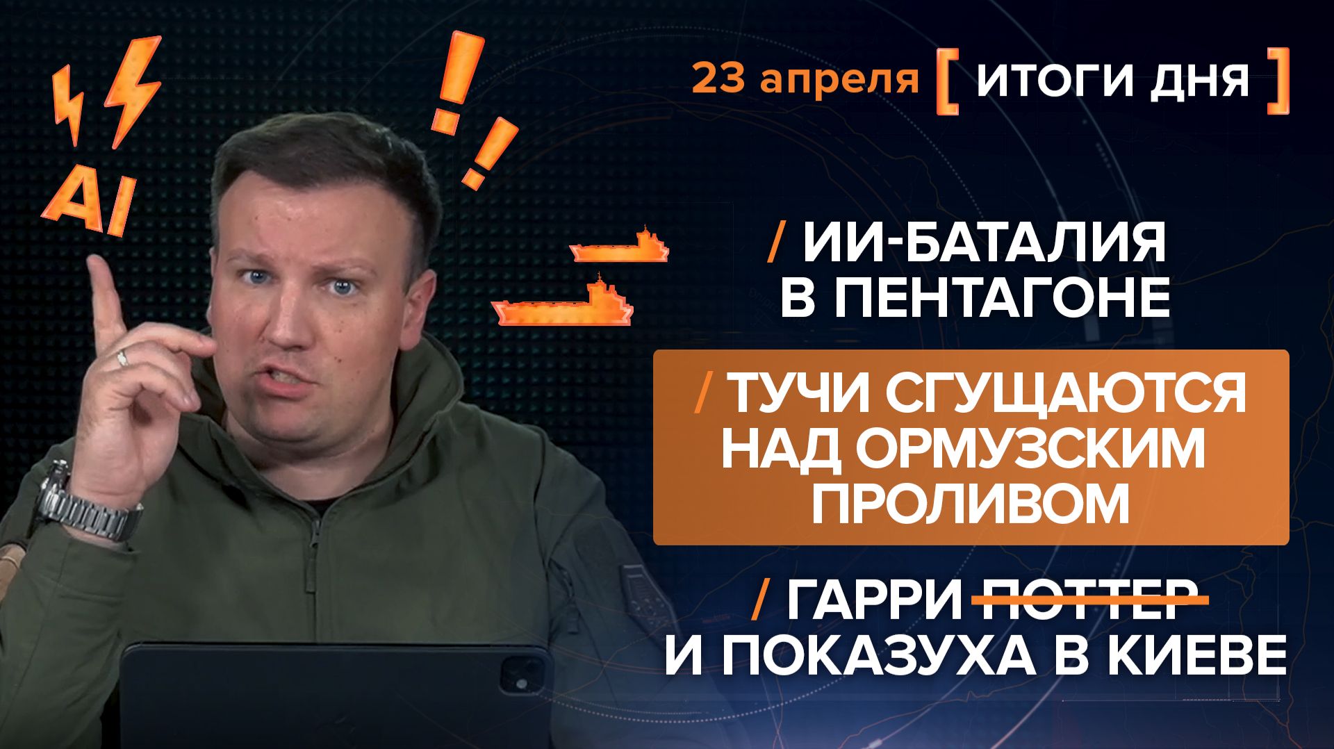 ИИ-баталия в Пентагоне.Тучи сгущаются над Ормузом.Гарри Поттер и показуха в Киеве -итоги 23 апреля