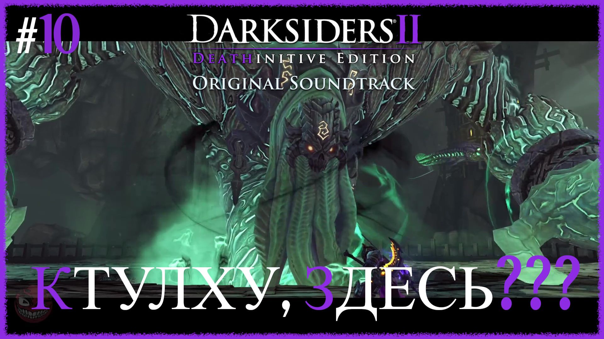 Darksiders II Deathinitive Edition [ КТУЛХУ, ЗДЕСЬ ??? ] #10