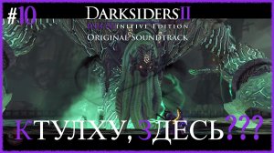 Darksiders II Deathinitive Edition [ КТУЛХУ, ЗДЕСЬ ??? ] #10