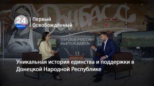 Уникальная история единства и поддержки в Донецкой Народной Республике. 23.04.2026