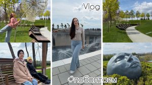 Влог: Не зря поехали! Кресты в ушах. Вредная поза для СНА! #паркгалицкого