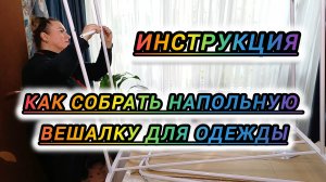 КАК СОБРАТЬ НАПОЛЬНУЮ ВЕШАЛКУ. ИНСТРУКЦИЯ