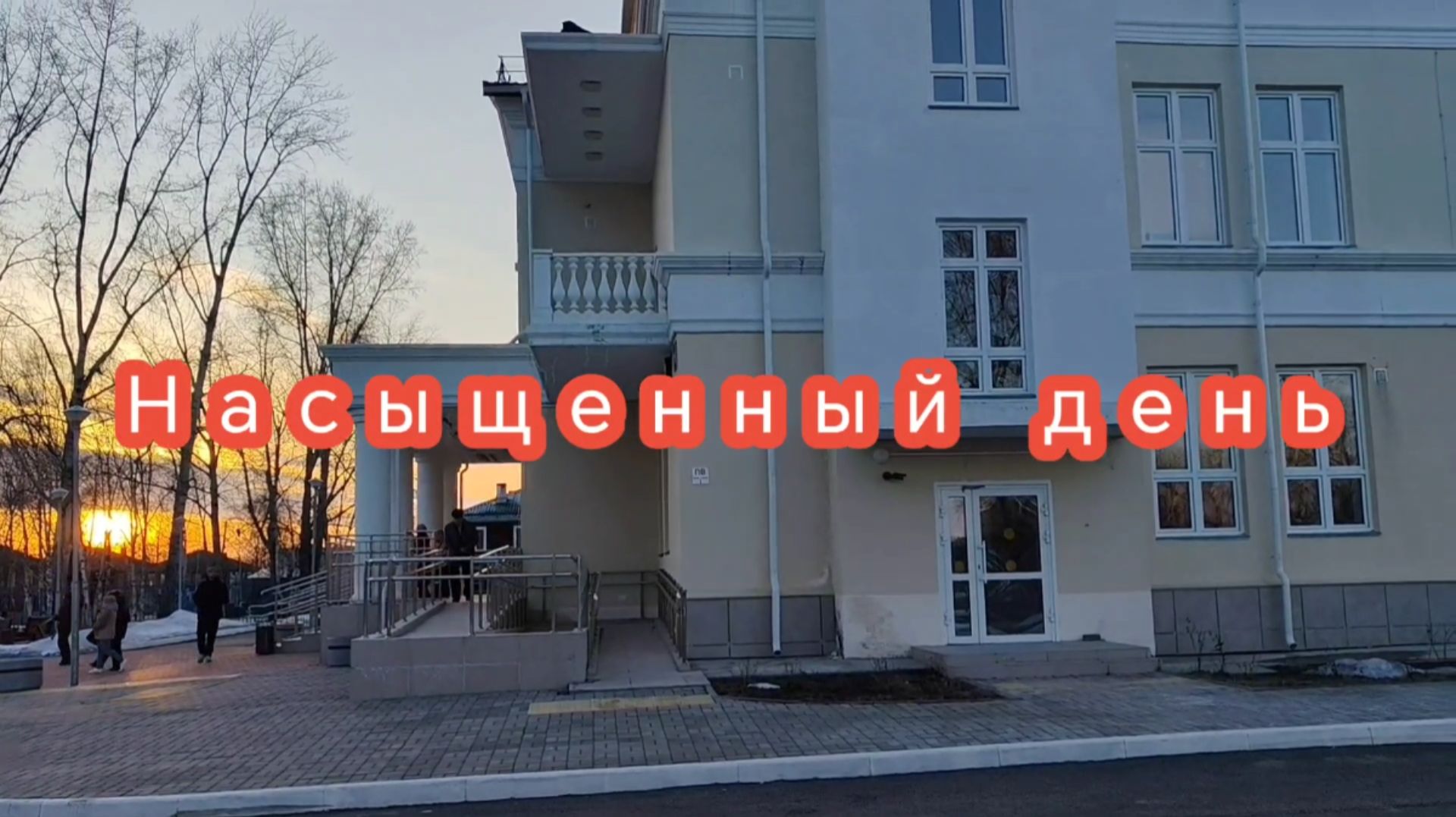 Сестра в гостях) На концерт сходила) перевалка)