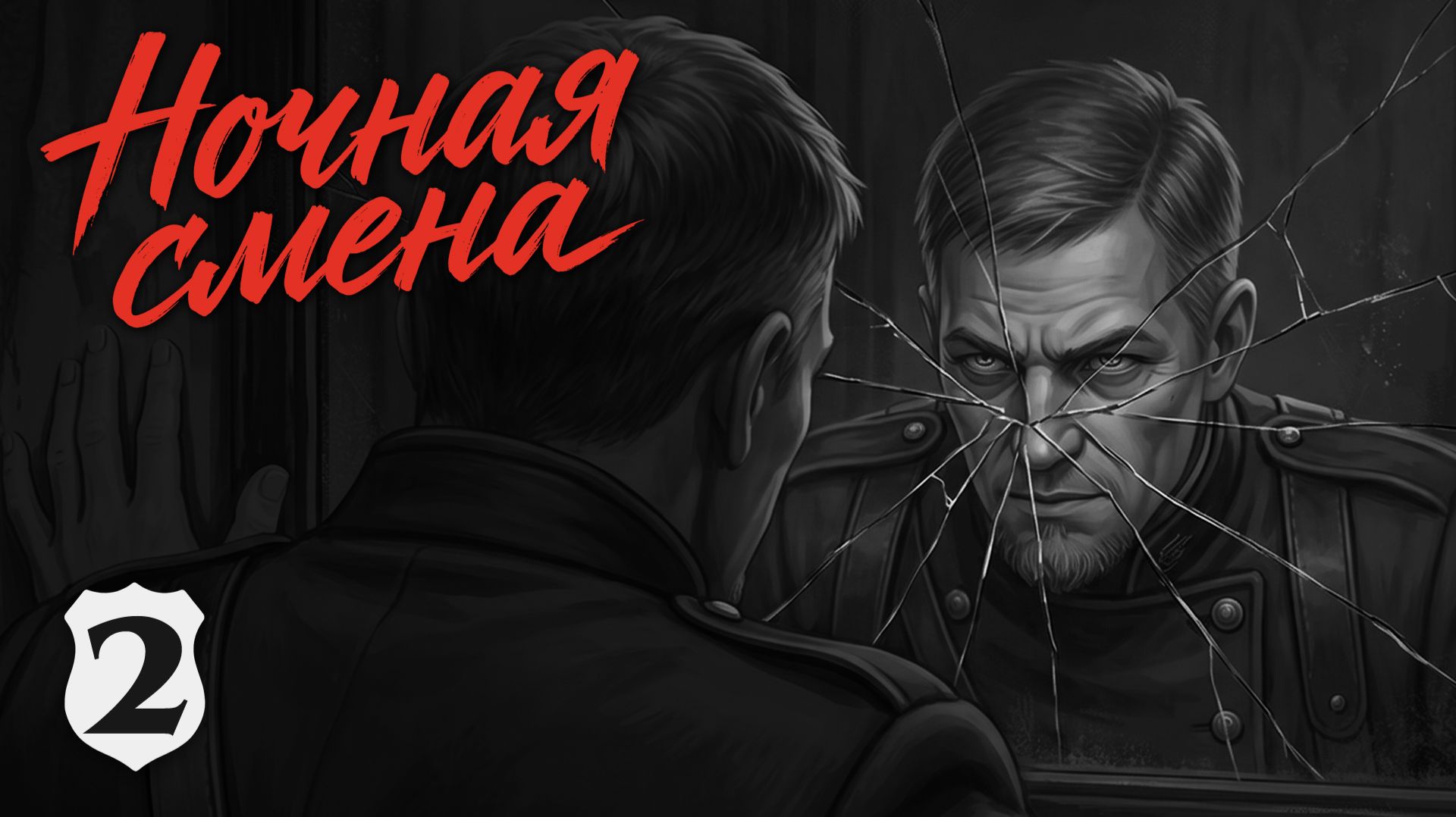НОЧНАЯ СМЕНА | 23:00 — Пара шагов во тьму