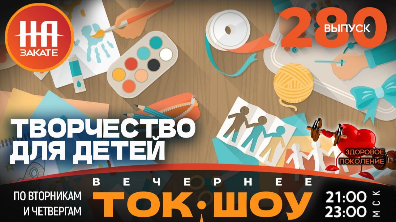 НА ЗАКАТЕ. ВЫПУСК 280. ВЕЧЕРНЕЕ ТОК-ШОУ