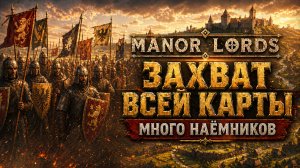 MANOR LORDS ЗАХВАТ ВСЕЙ КАРТЫ / МНОГО НАЕМНИКОВ