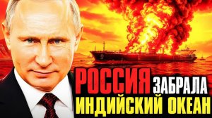 РОССИЯ ПОЛУЧИЛА ИНДИЙСКИЙ ОКЕАН — ПОКА ТРАМП СЧИТАЛ ПОБЕДУ!