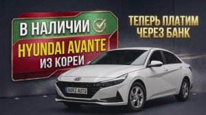 Корейская Элантра по вкусной цене 💸