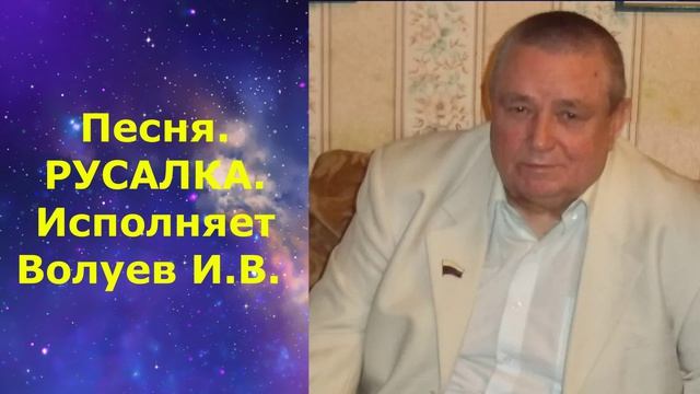 1602.2.В.Ю. ВИДЕО. Песня. РУСАЛКА. Исполняет Волуев И.В.