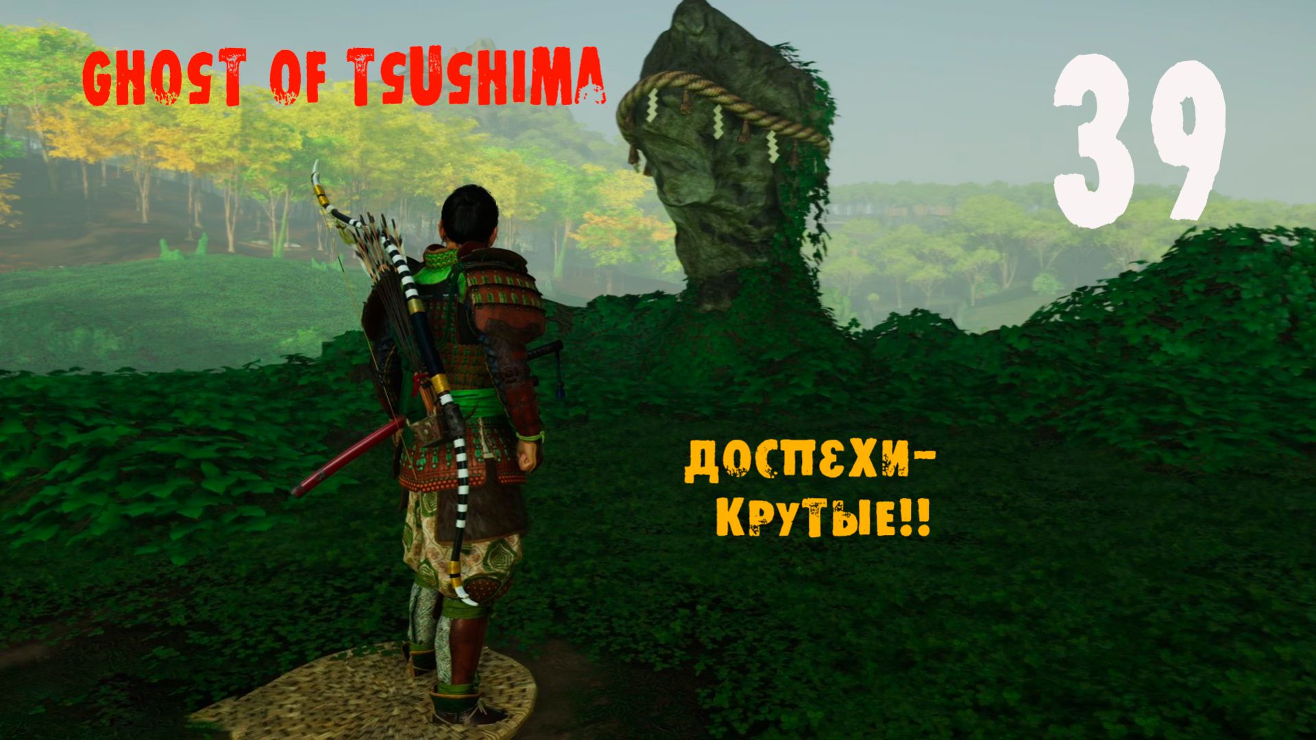 Ghost of Tsushima Directors Cut. 39 серия. Доспехи Рики Чернорукого!