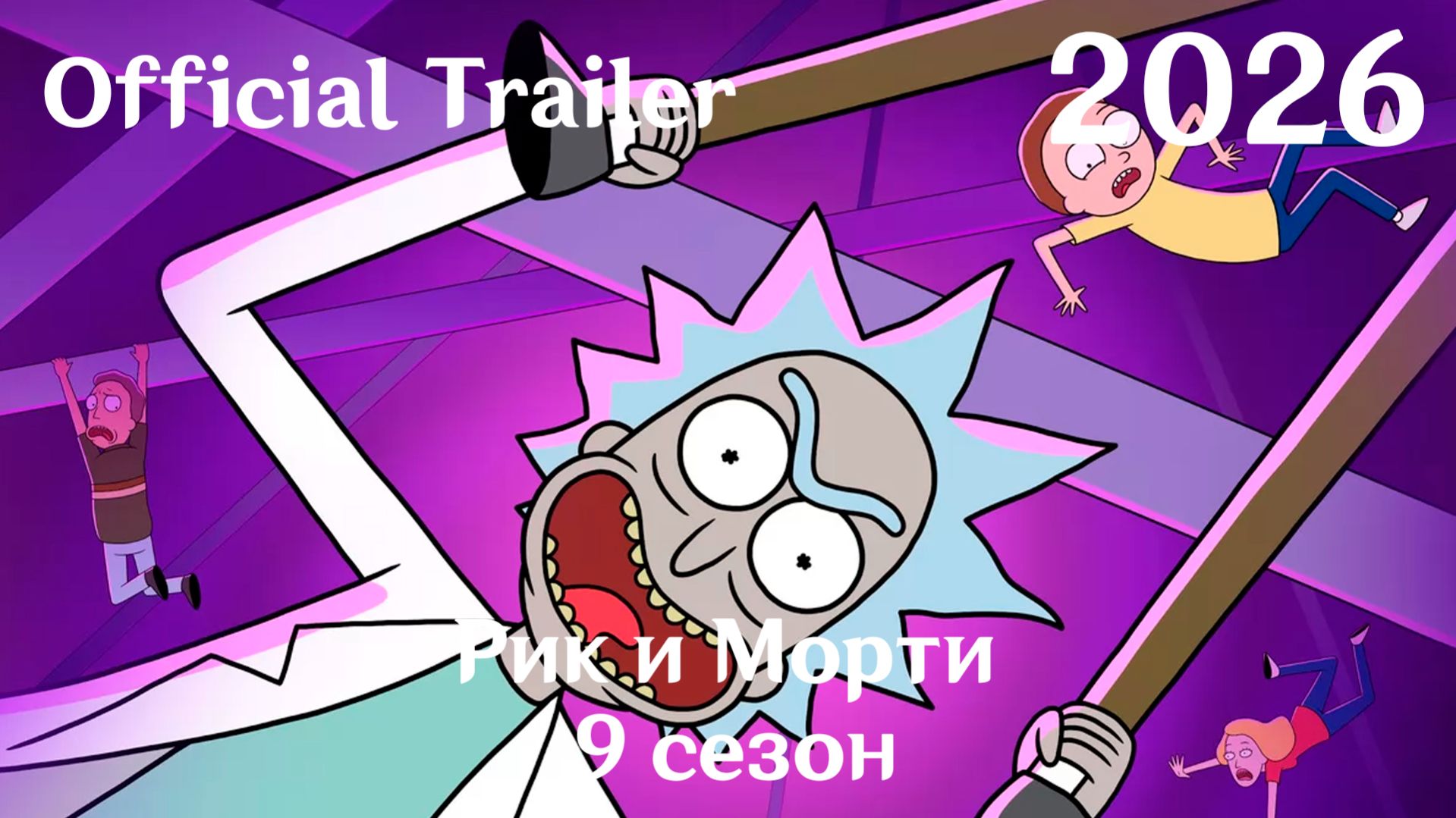Рик и Морти 9 сезон (2026) Rick and Morty - Трейлер