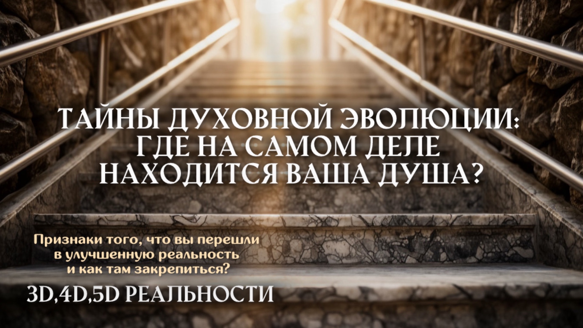 ТАЙНЫ ДУХОВНОЙ ЭВОЛЮЦИИ ✨на каком этапе сейчас твоя душа?📚