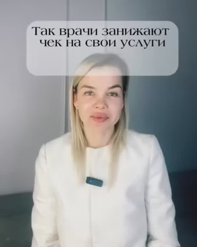 Так врачи занижают чек на свои услуги