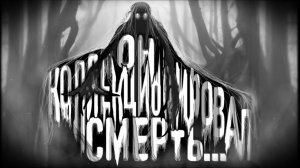 Коллекция смерти. Страшные истории на ночь. Мистика. Страшилки на ночь.