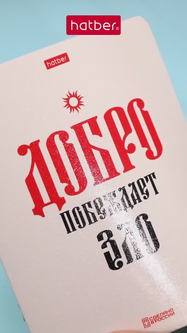 Тетради «Истинные истины» от Hatber: эстетика славянской буквы!