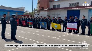 Калмыцкие спасатели – призеры профессионального конкурса