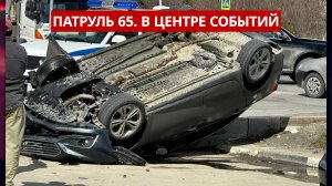 ПАТРУЛЬ 65 Застрелили медведя, седан опрокинулся на крышу и рыбалка под статью. Сахалин 24.04.26