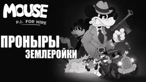 ПРОНЫРЫ ЗЕМЛЕРОЙКИ | MOUSE P.I. For Hire / Частный детектив МАУС | #10