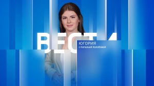 Live:  "Вести Югории" 19:30 23.04.2026г.