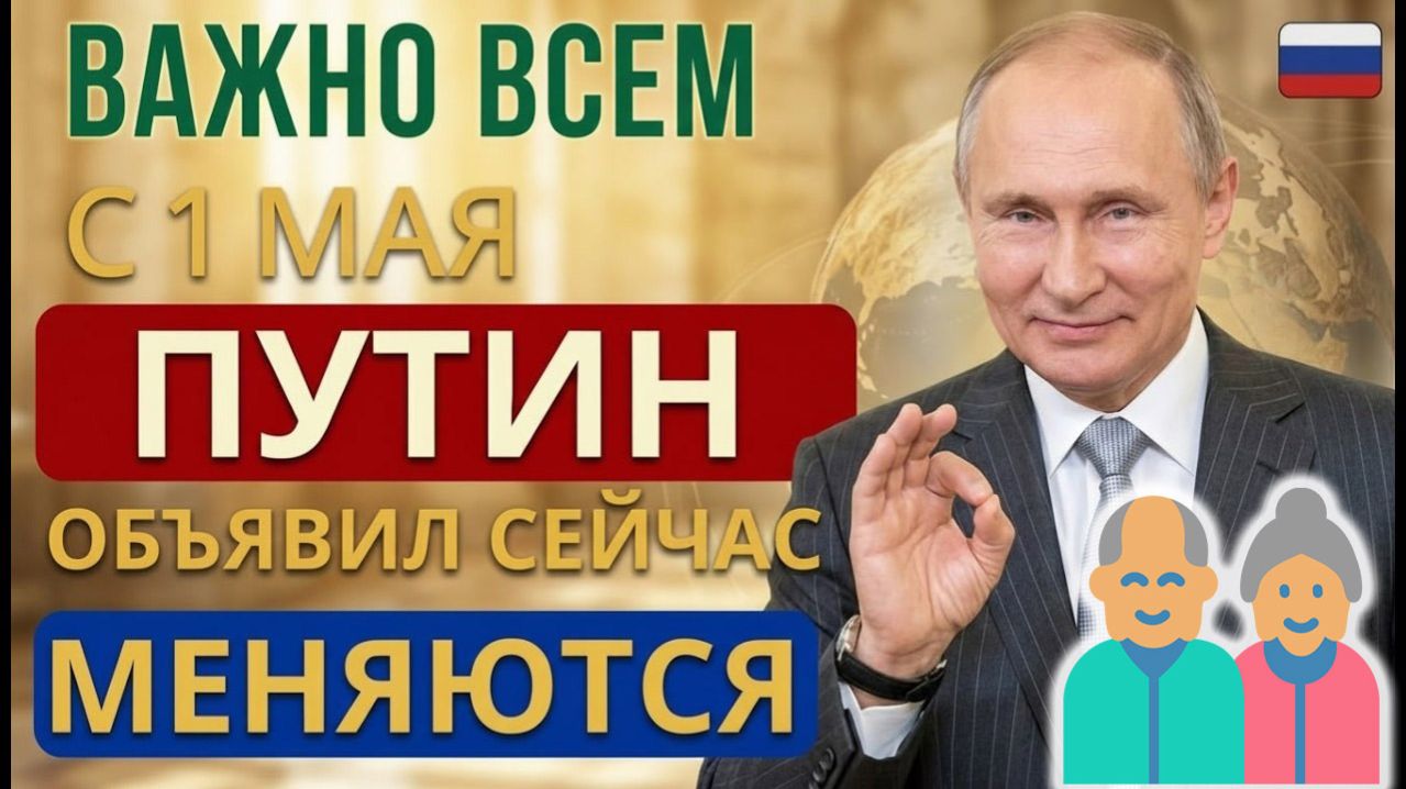 Пенсии с 1 мая 2026 — Путин объявил что изменится для каждого пенсионера России