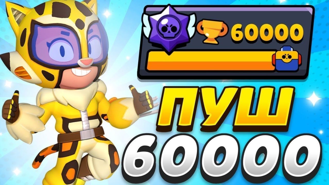 АПНУЛ 60к КУБКОВ В БРАВЛ СТАРСЕ