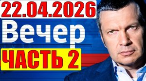 Вечер с Соловьёвым - Выход один