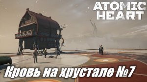 Atomic Heart ► Финальное DLC Кровь на хрустале Прохождение №7 #atomicheart