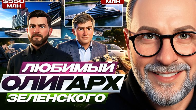 ШАРИ : Любимый олигарх Зеленского.