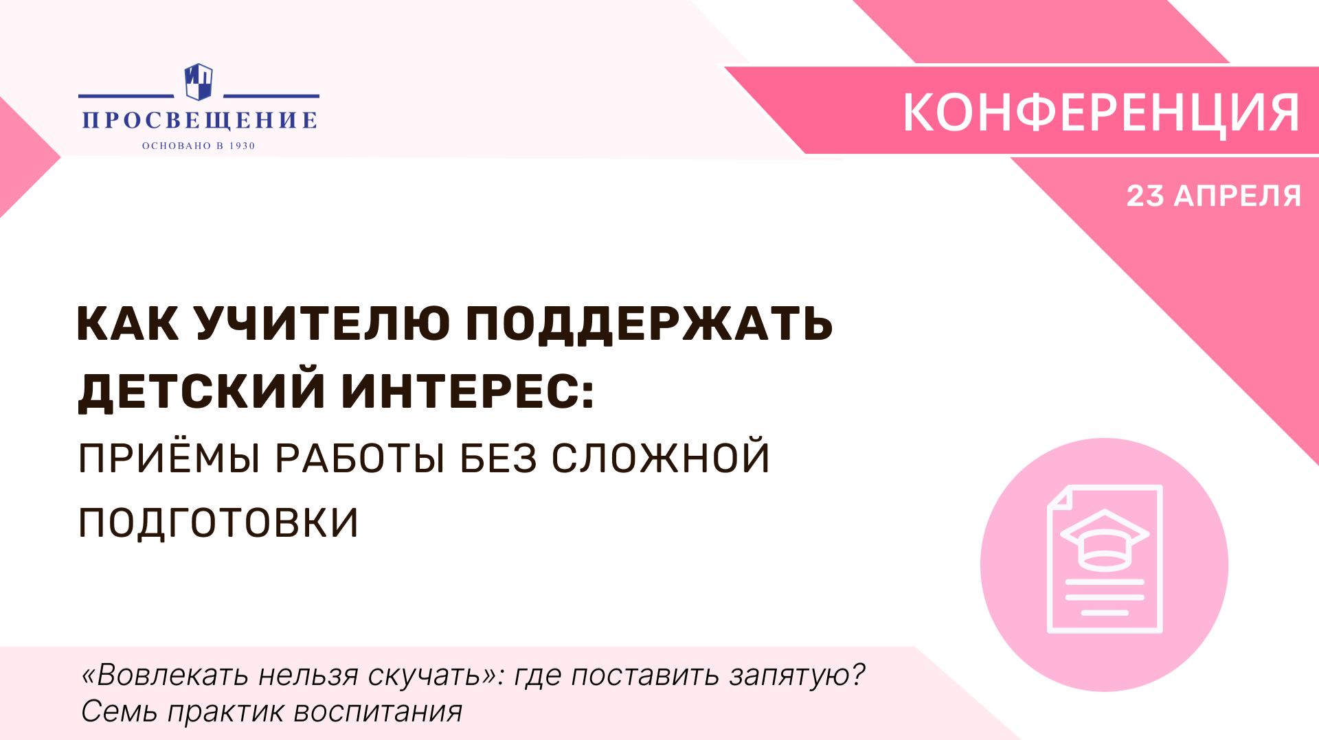 Как учителю поддержать детский интерес: приёмы работы без сложной подготовки смотреть онлайн