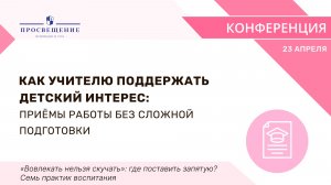 Как учителю поддержать детский интерес: приёмы работы без сложной подготовки