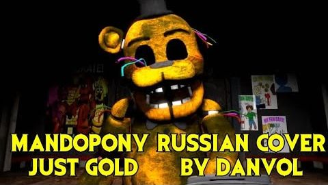 [SFM] MandoPony - Just Gold (Russian Cover by Danvol)