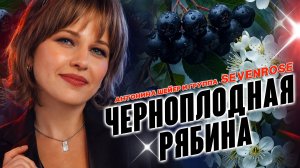 ♫♬ Черноплодная рябина / Sevenrose и Антонина Шейер/ Новинка 2026