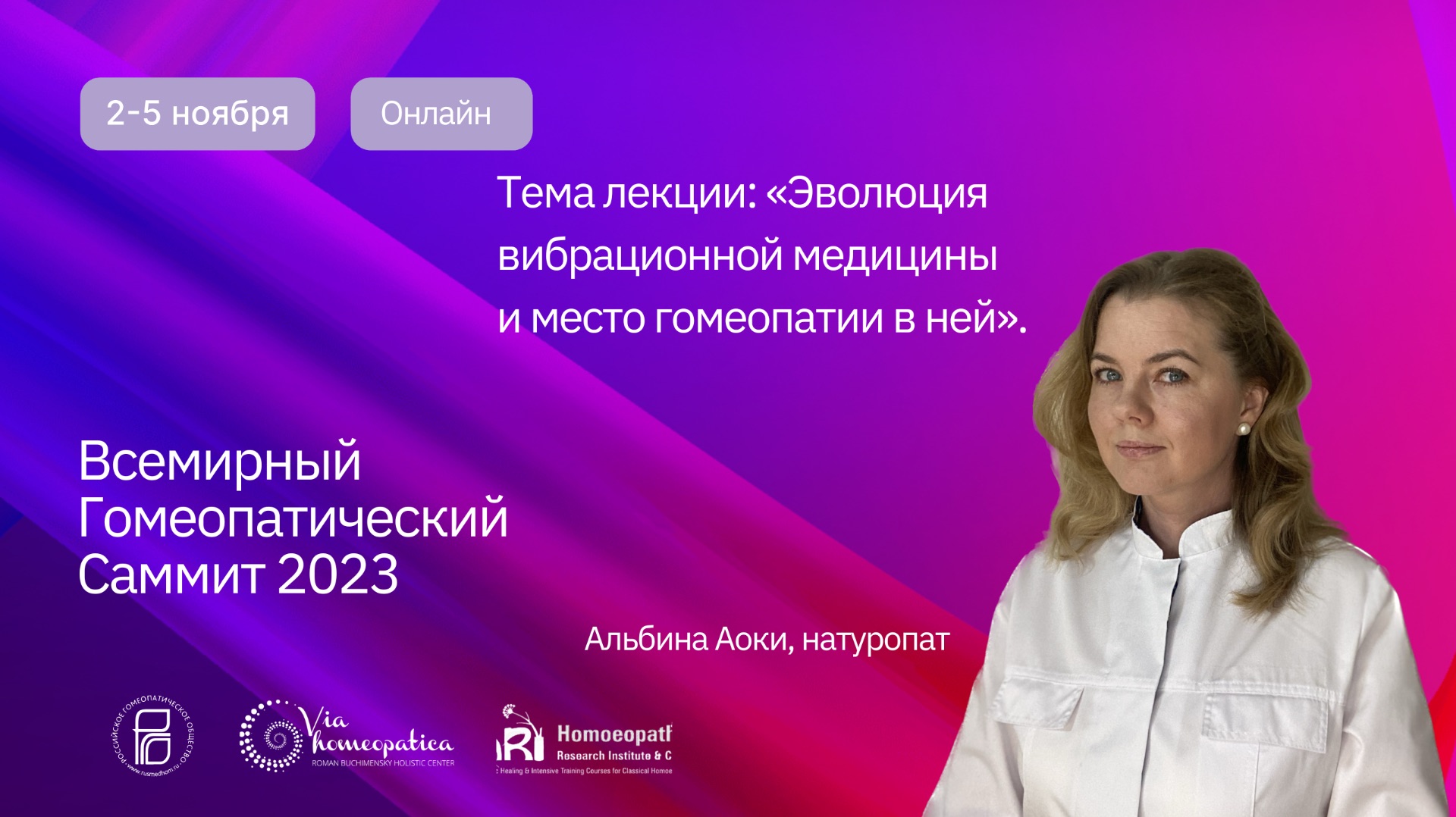 Всемирный Гомеопатический Саммит 2023, 