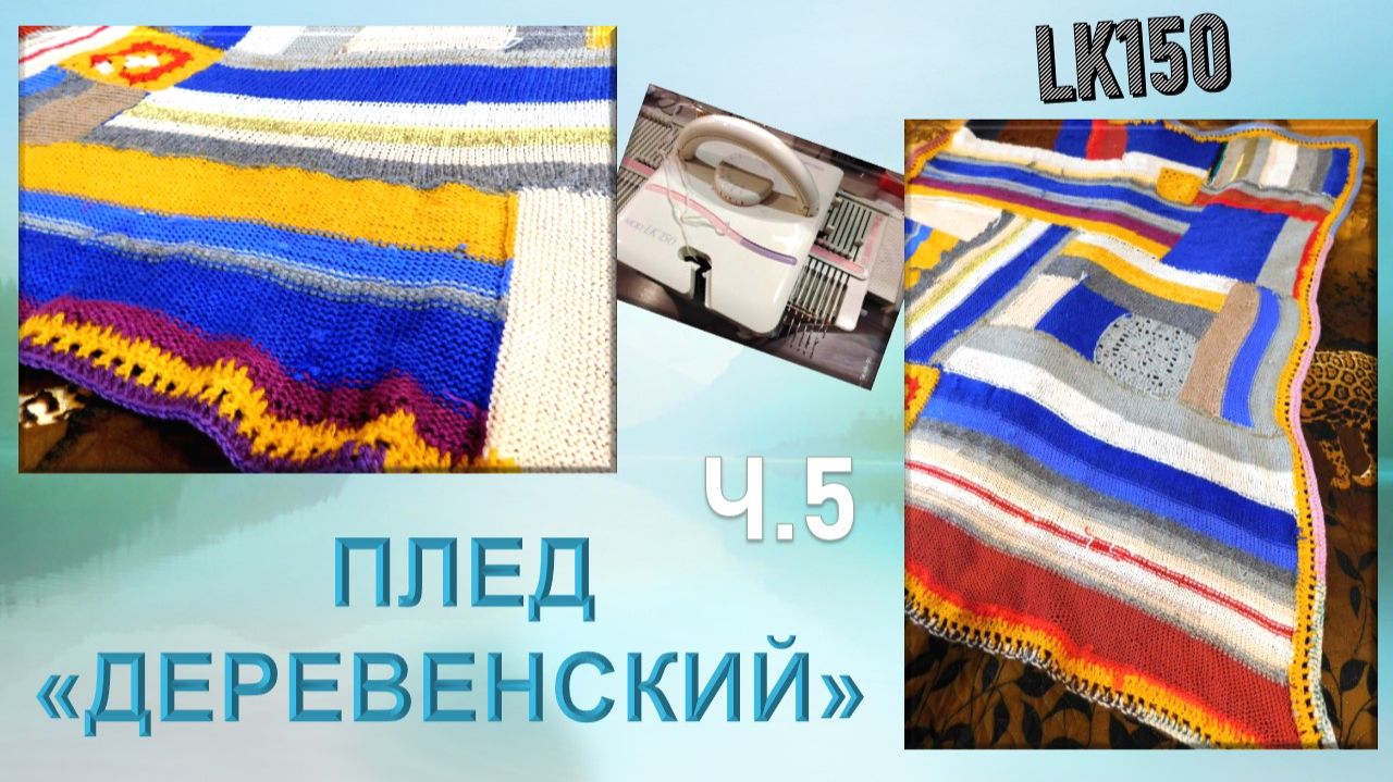 ПЛЕД "ДЕРЕВЕНСКИЙ" на ЛК150 // ЧАСТЬ 5 // КРУТОЙ СПОСОБ ПРИМЕНИТЬ МЕЛКИЕ ОСТАТКИ ПРЯЖИ 🧶😃👏