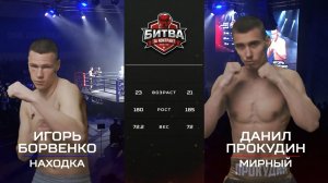 Данил Прокудин vs Игорь Борвенко | БИТВА ЗА КОНТРАКТ В ЯКУТСКЕ! | 23 апреля 2026