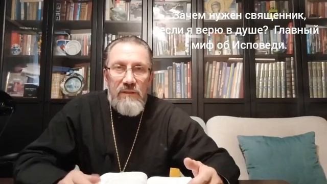 Зачем нужен священник, если я верю в душе?  Главный миф об Исповеди.
