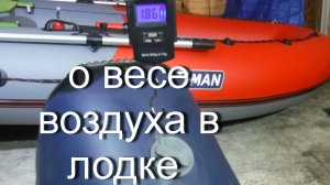 О весе воздуха в лодке :)