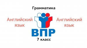 ВПР 7 Английский язык ГРАММАТИКА Задание 3