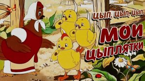 Цып, Цып, Мои Цыплятки! «Пирожок» | МультКонцерт