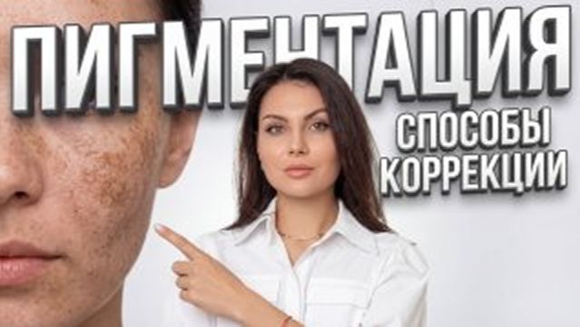 Пигментация: способы коррекции